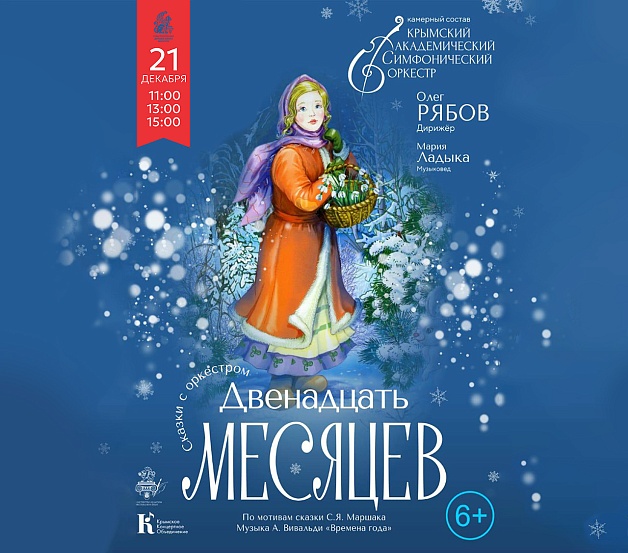 Сказка с оркестром «Двенадцать месяцев»