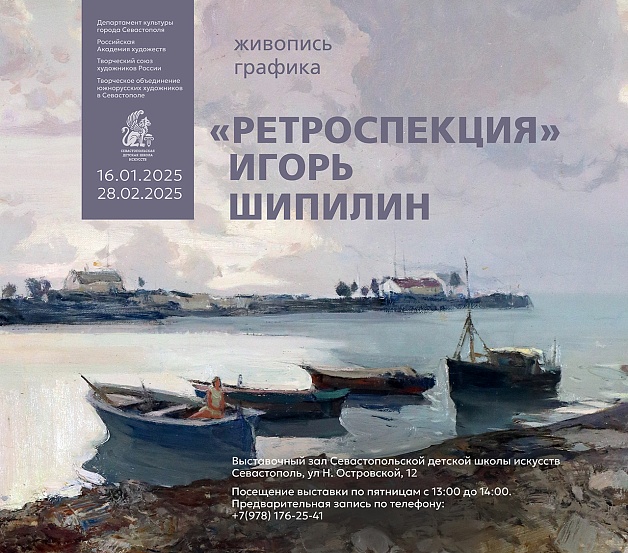 Выставка Игоря Шипилина «Ретроспекция»