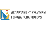 Департамент культуры города Севастополя
